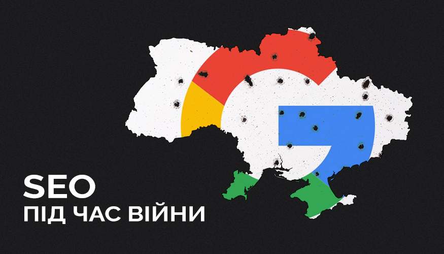 seo під час війни