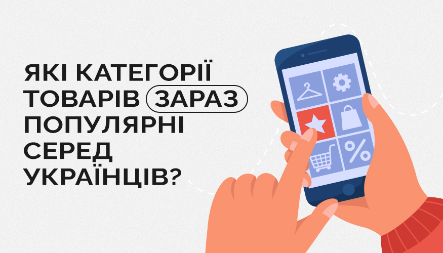 які товари популярні серед українців під час війни