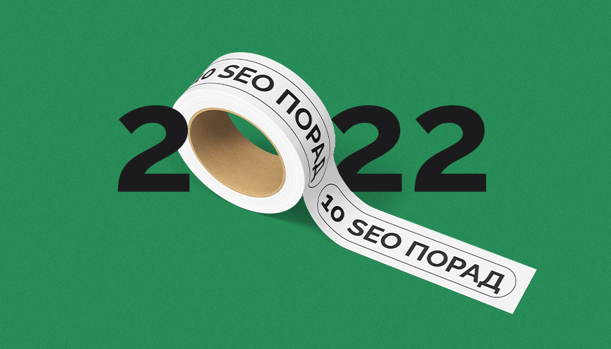 seo поради в 2022 році