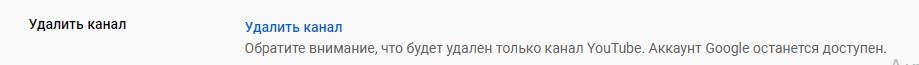 как удалить ютуб канал